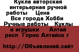 Кукла авторская интерьерная ручной работы. › Цена ­ 2 500 - Все города Хобби. Ручные работы » Куклы и игрушки   . Алтай респ.,Горно-Алтайск г.